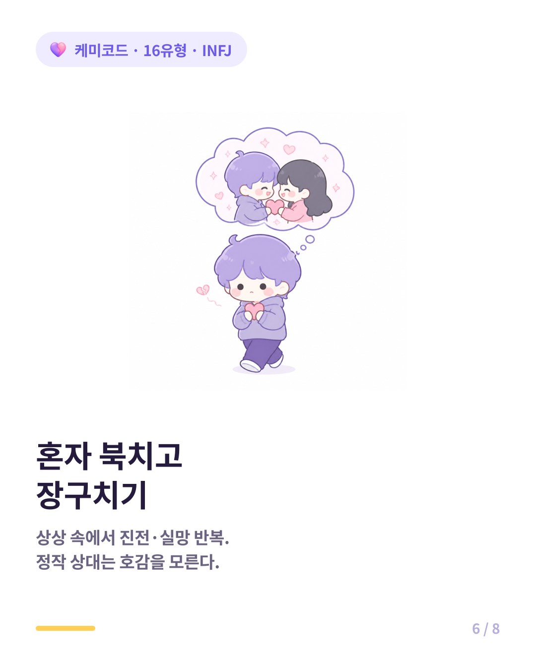 INFJ 짝사랑이 힘든 이유 혼자 북치고 장구치며 상대는 호감을 모른다