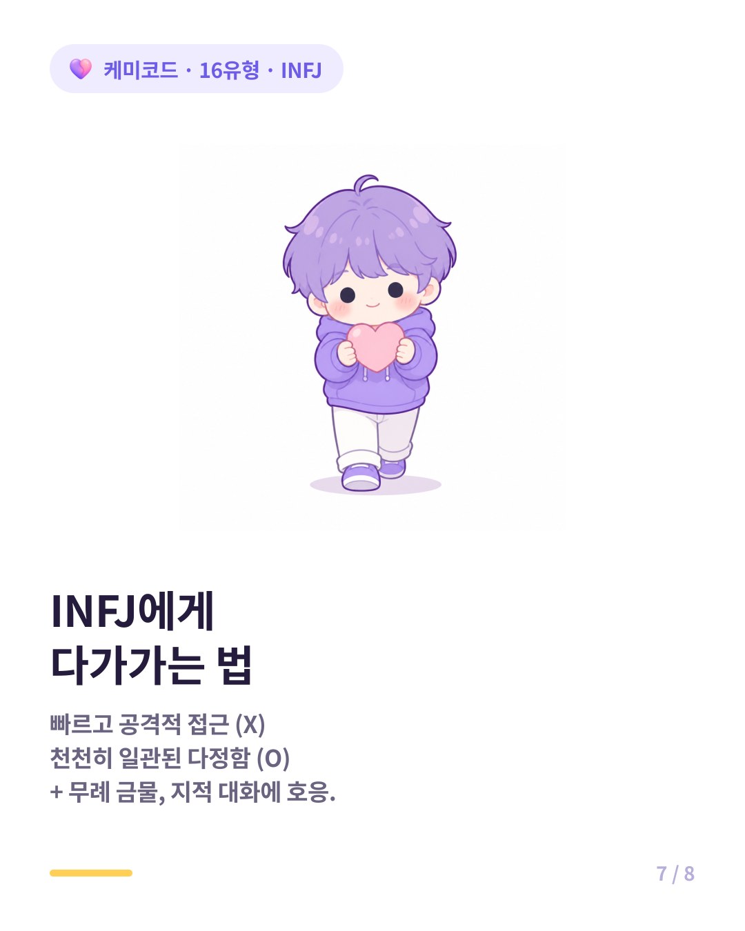 INFJ에게 다가가는 법 천천히 일관된 다정함 무례 금물 지적 대화