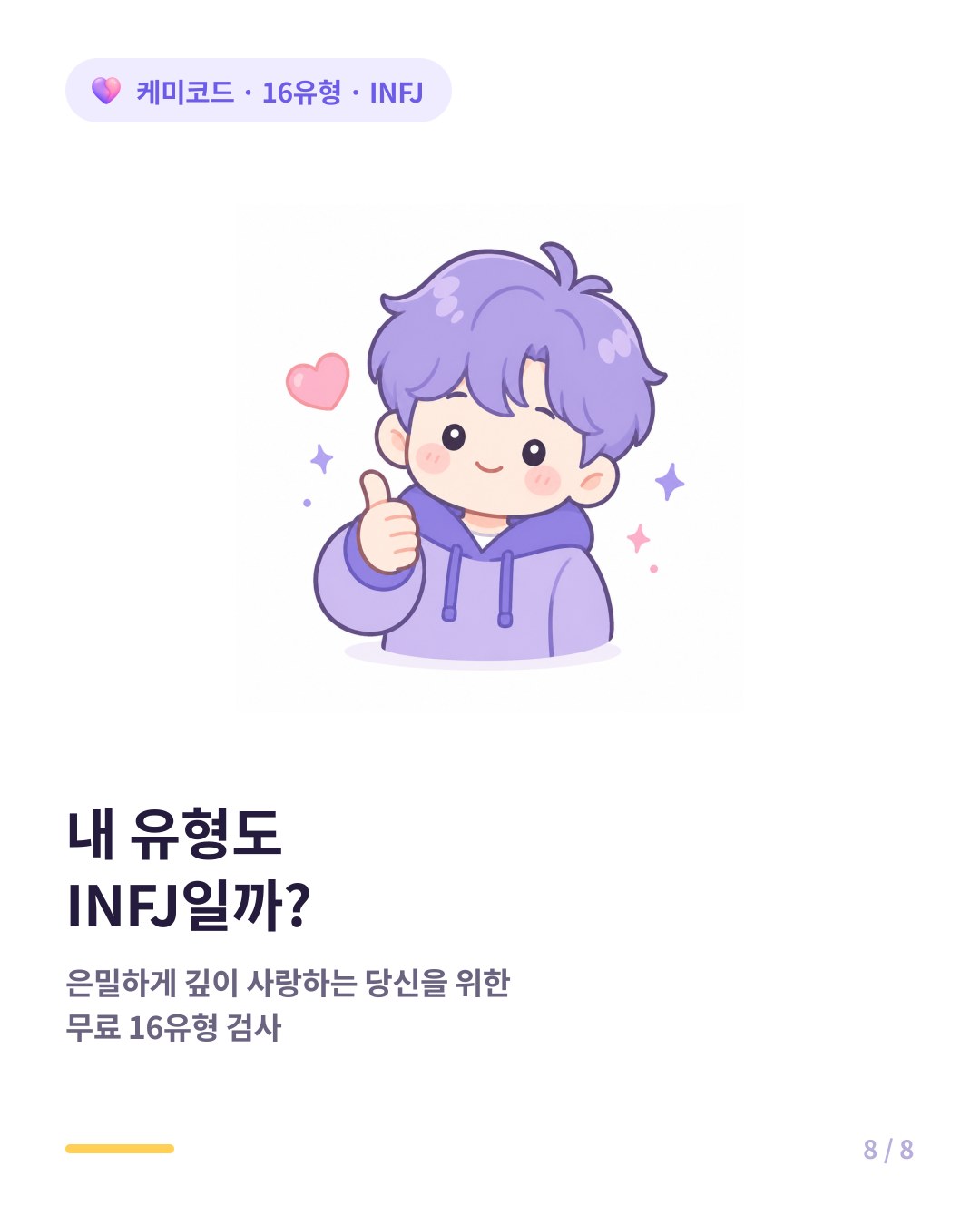 내 유형도 INFJ인지 확인하려면 무료 16유형 검사
