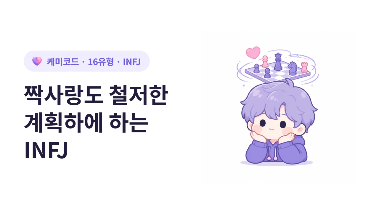 짝사랑도 철저한 계획하에 하는 INFJ의 속마음