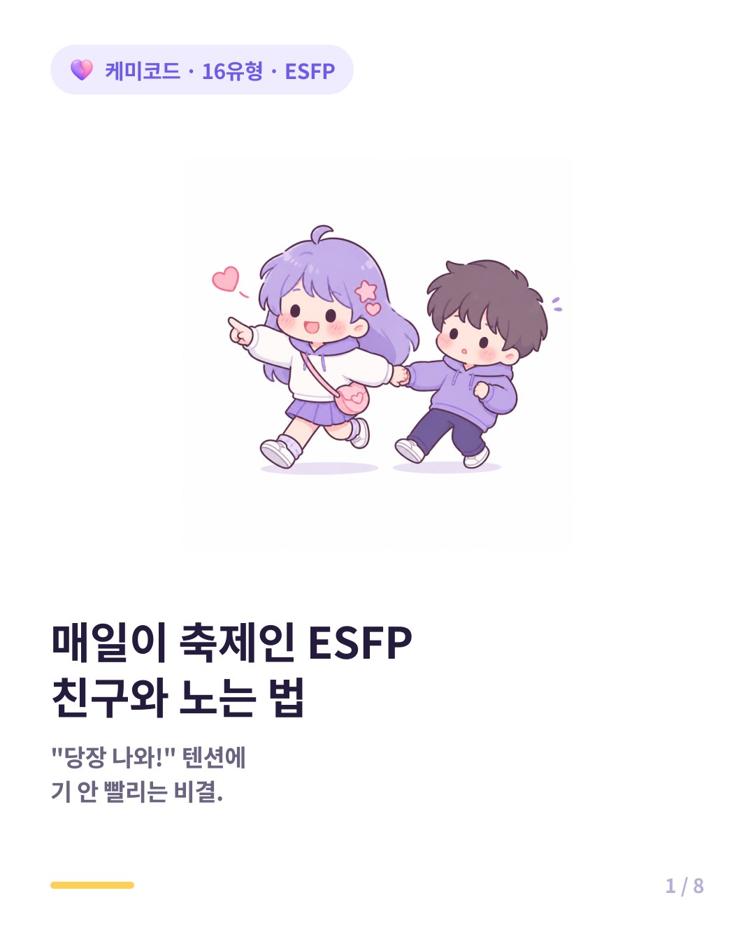 매일매일이 축제인 ESFP 친구와 지치지 않고 노는 법 카드뉴스 표지