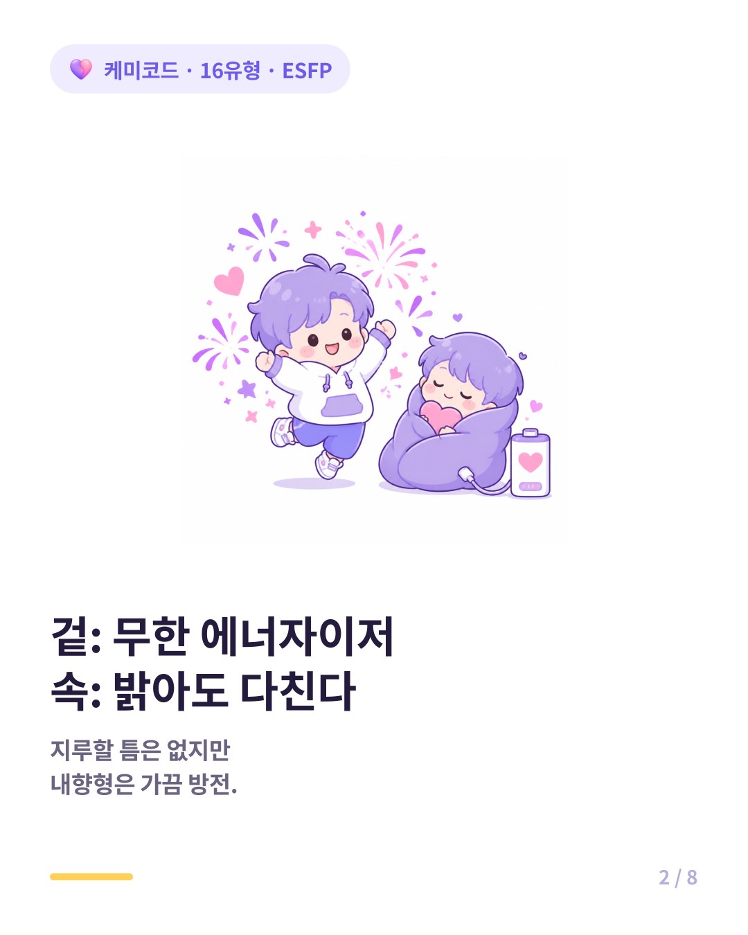 ESFP에게 인생은 즐기기 위한 거대한 놀이공원이고 함께 있으면 지루할 틈이 없다