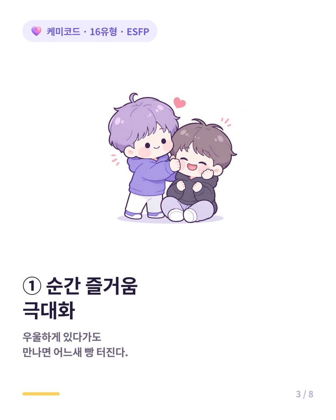 ESFP는 우울하게 있다가도 만나면 어느새 크게 웃게 만든다