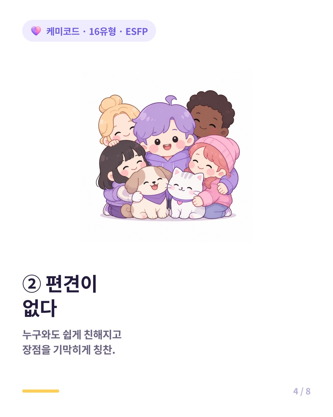 ESFP는 편견 없이 누구와도 친해지고 사람들의 장점을 잘 찾아 칭찬한다