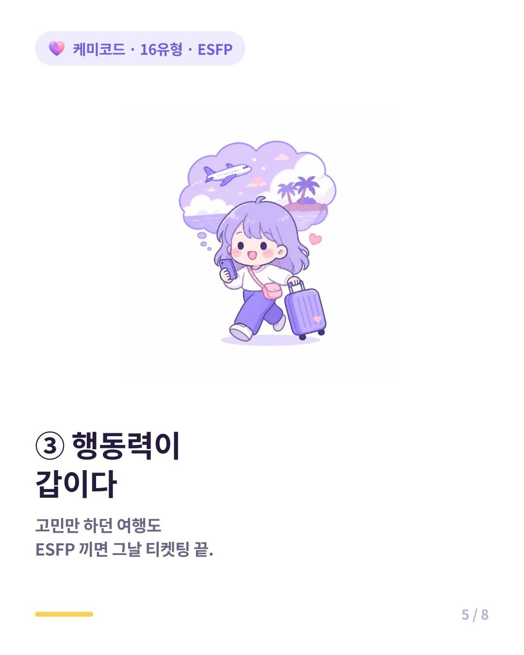 ESFP는 행동력이 갑이라 고민하던 여행도 그날 바로 티켓팅을 끝낸다