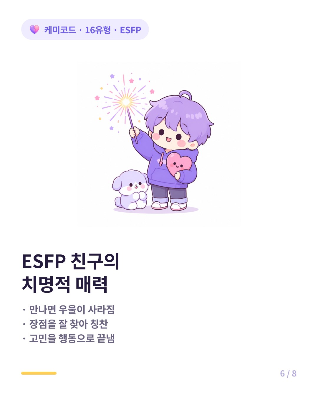 ESFP 친구 매력 즐거움 극대화 편견 없음 행동력