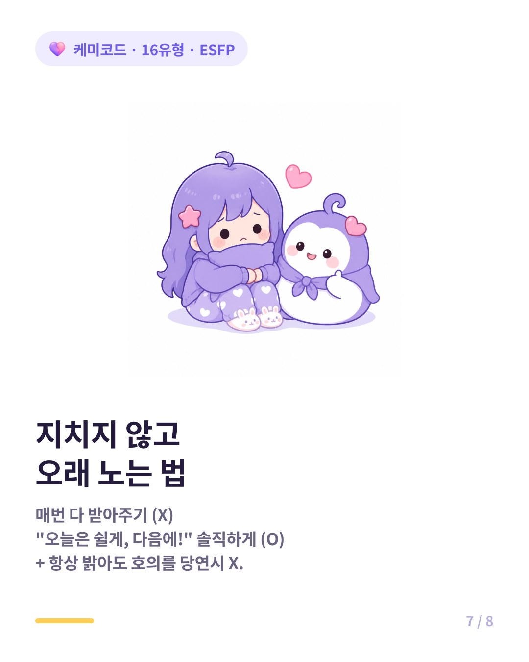 ESFP와 오래 가는 법 거절 두려워 말고 호의를 당연하게 여기지 않기