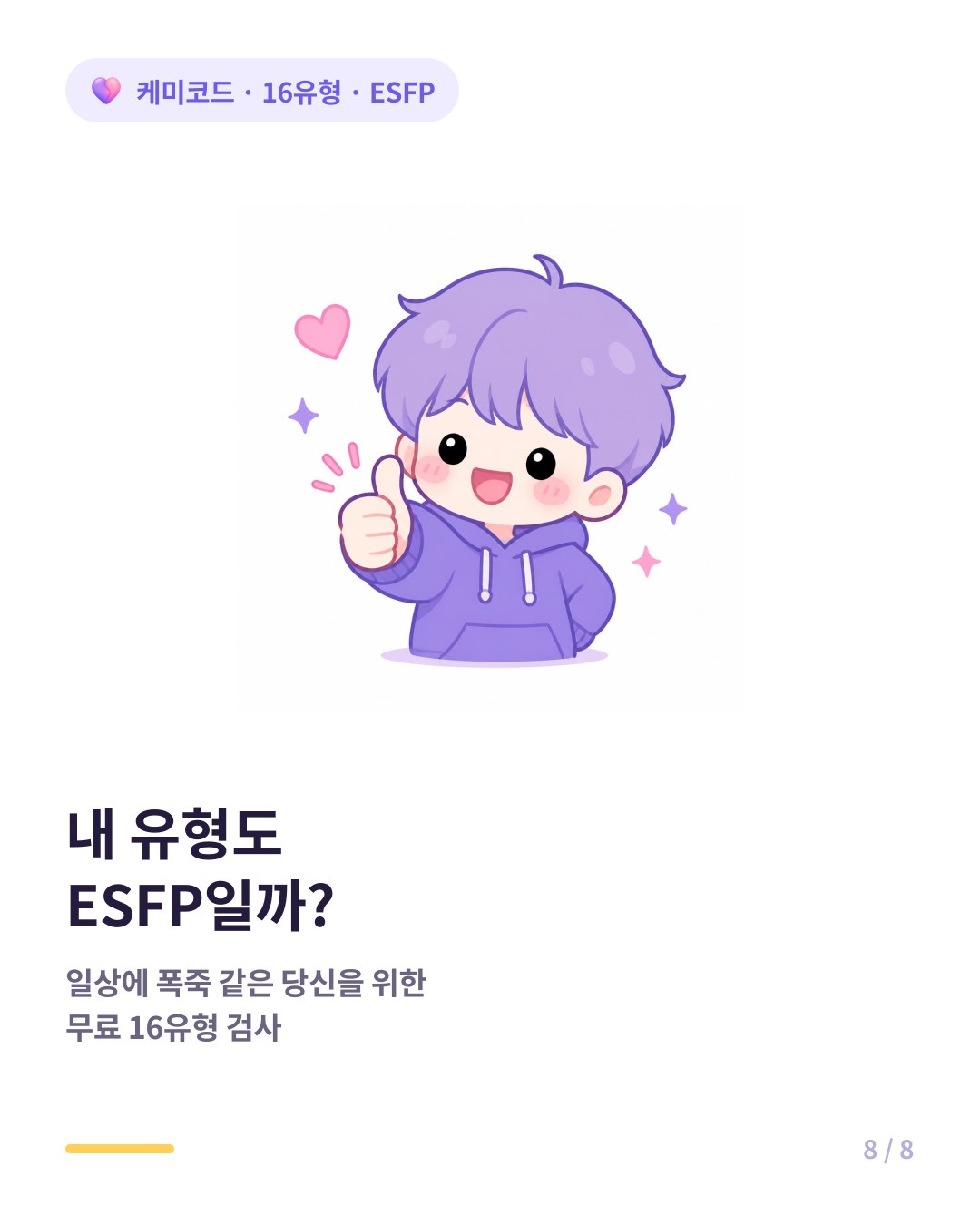 내 유형도 ESFP인지 확인하려면 무료 16유형 검사