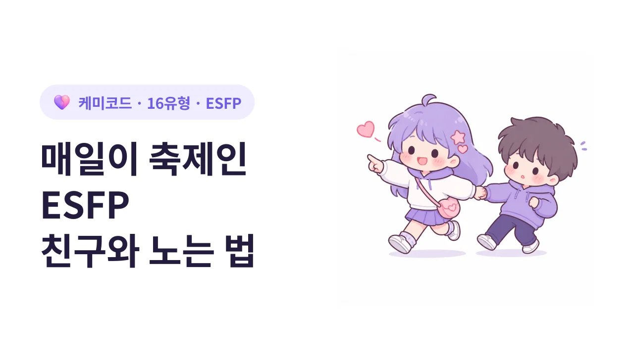 매일매일이 축제인 ESFP 친구와 지치지 않고 노는 법