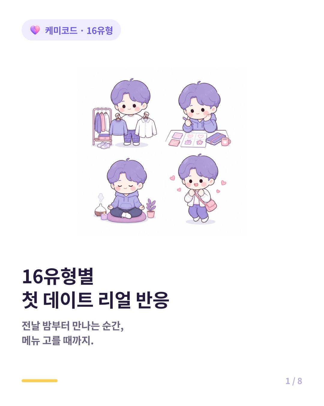 16유형별 첫 데이트 리얼 반응 데이트 전날부터 집에 가는 길까지 카드뉴스 표지