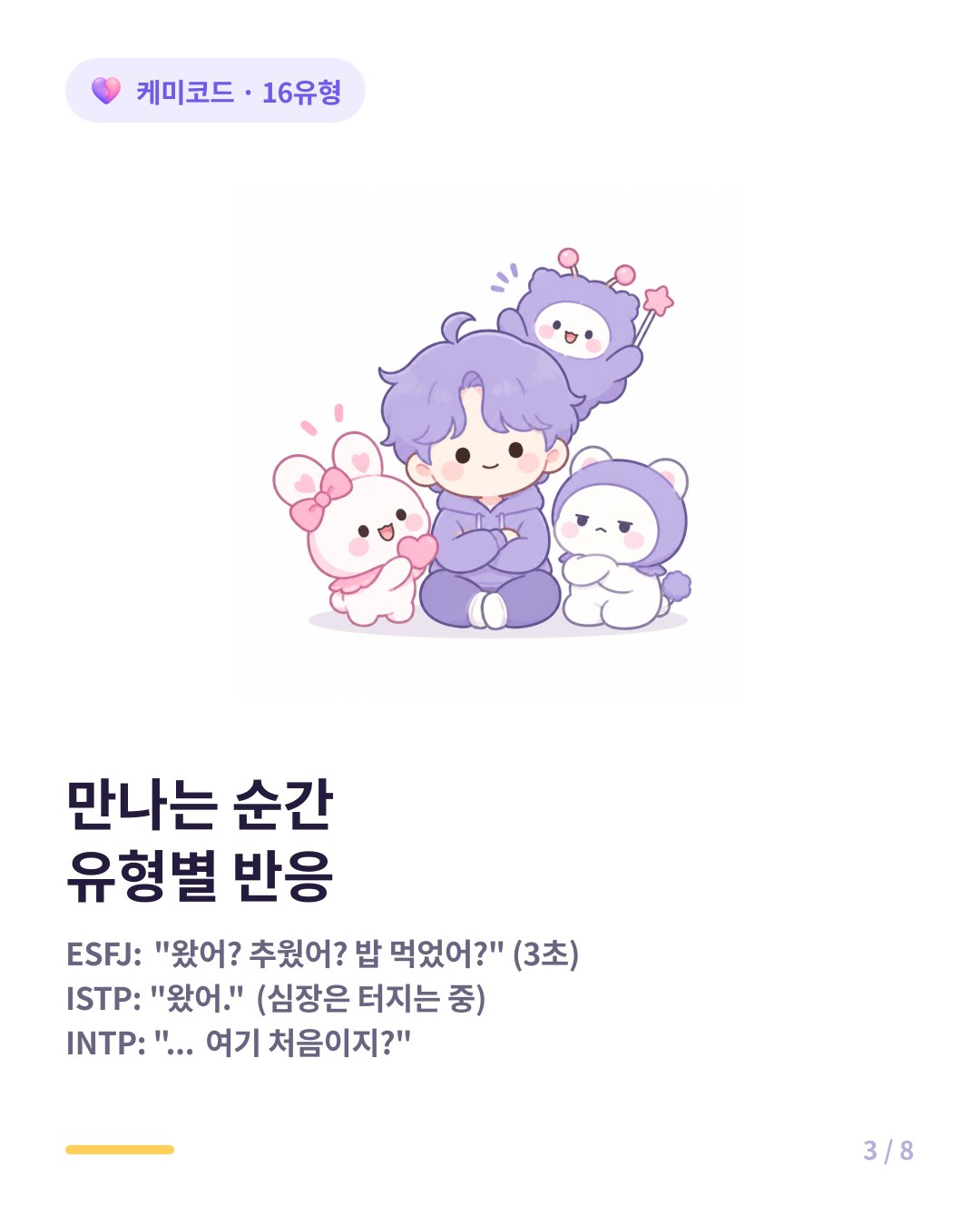 만나는 순간 유형별 반응 ESFJ 걱정 세례 ISTP 왔어 한 마디 ENFJ 맞춤형 인사 INTP 관계없는 질문