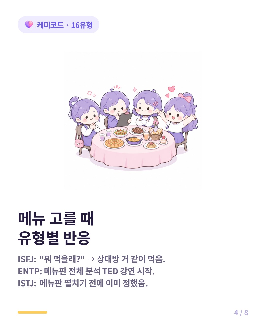 메뉴 고를 때 유형별 반응 ISFJ 아무거나 ENTP 메뉴판 TED 강연 ESFP 다 시키기 ISTJ 이미 정함