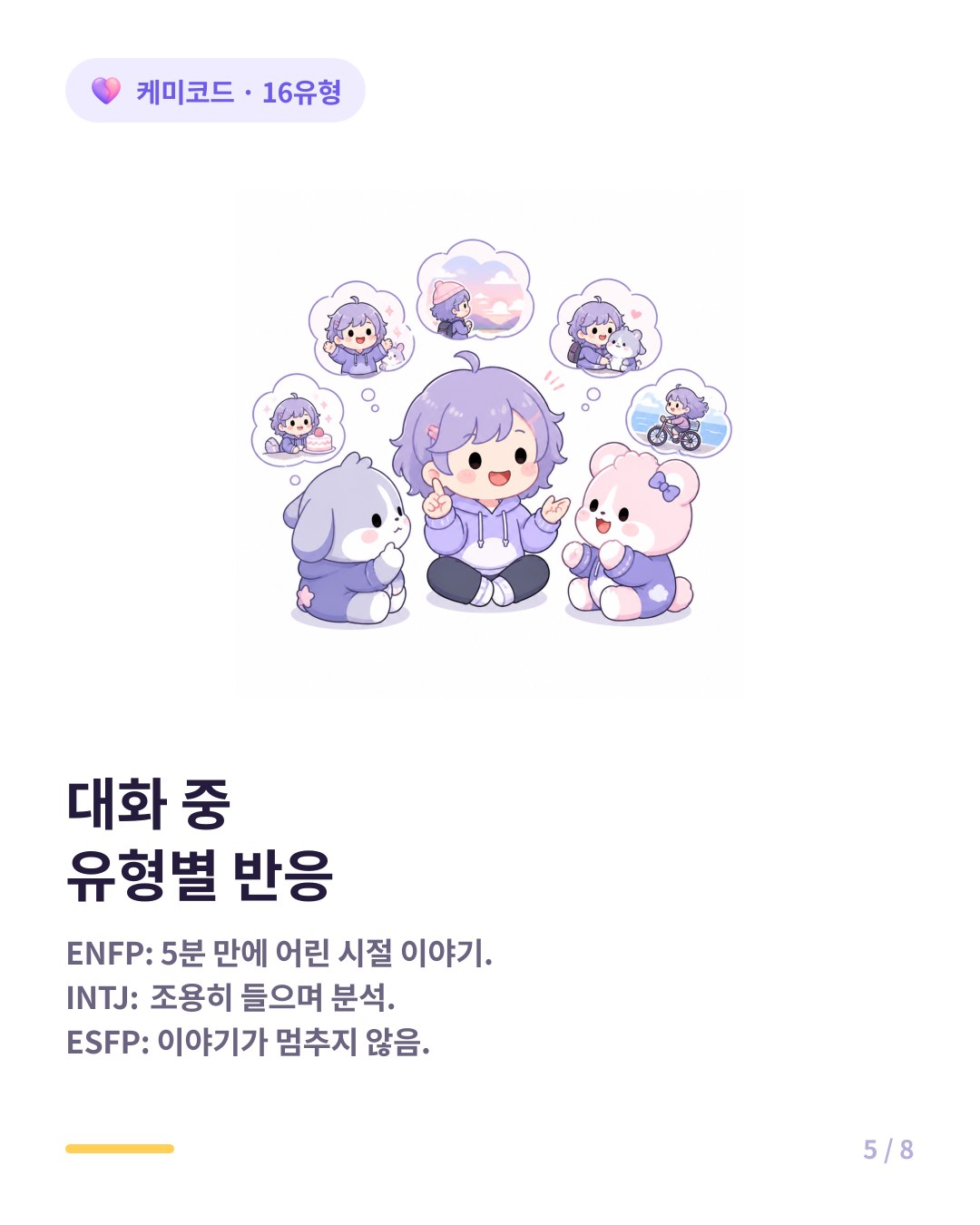 대화 중 유형별 반응 ENFP 5분만에 인생 상담 INTJ 조용히 분석 ESFP 이야기 넘침 INFJ 깊은 침묵