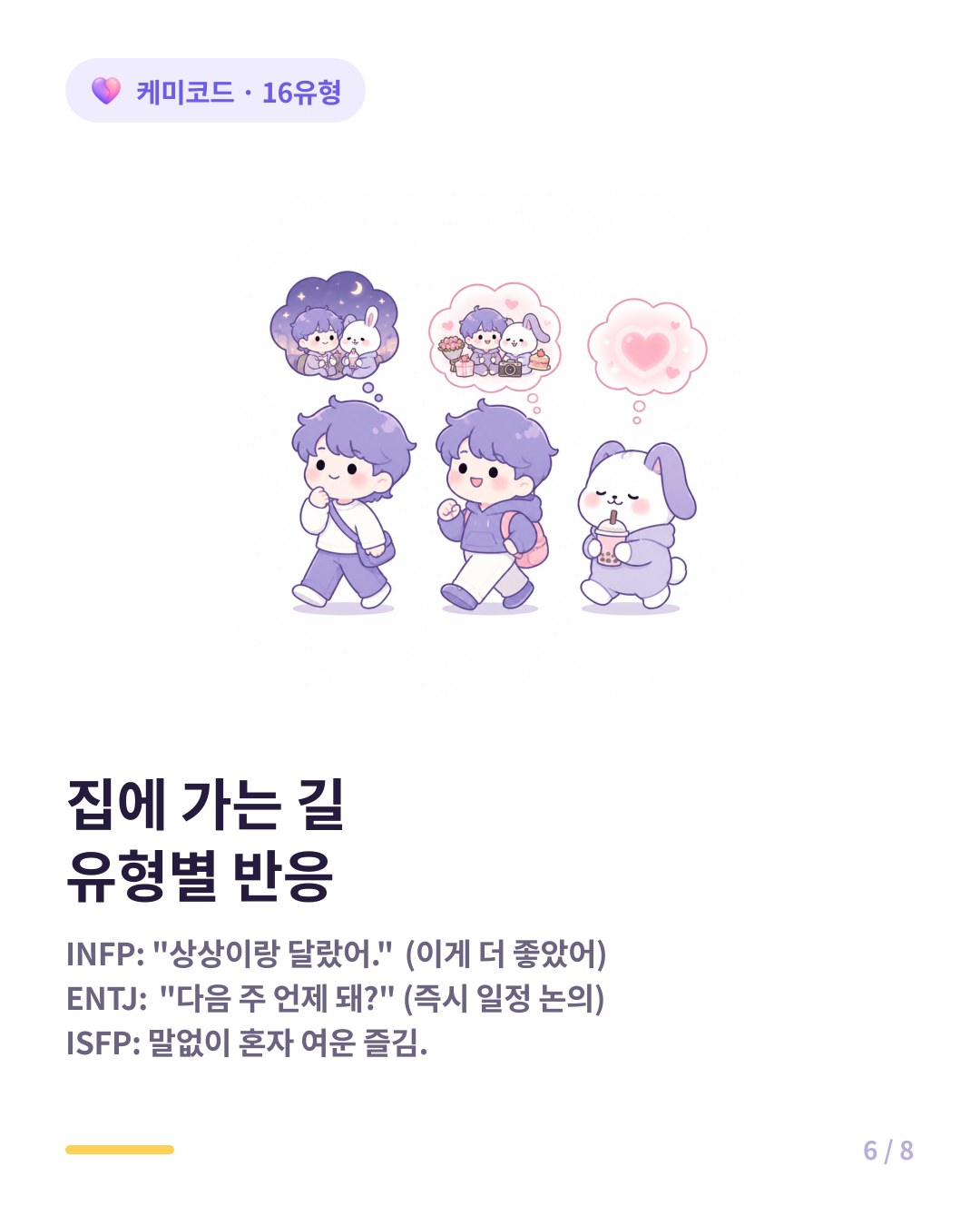 집에 가는 길 유형별 반응 INFP 오늘 상상이랑 달랐어 ENTJ 다음 일정 잡기 ISFP 조용히 여운