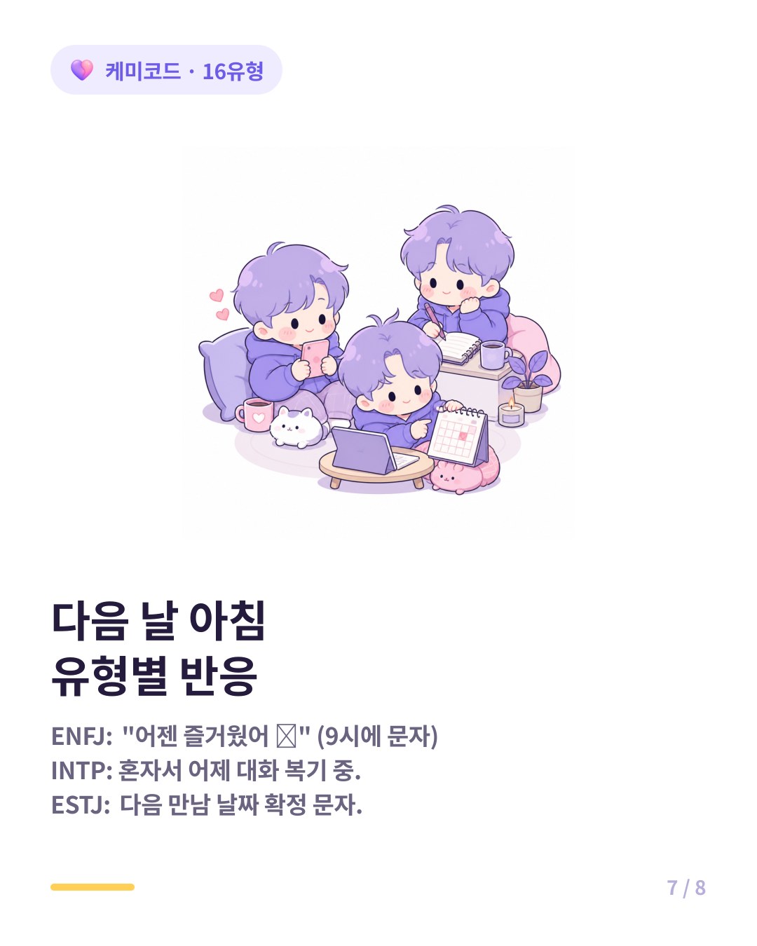 다음 날 아침 유형별 반응 ENFJ 어젠 즐거웠어 문자 INTP 어제 대화 분석 보고서 ESTJ 일정 확정 문자