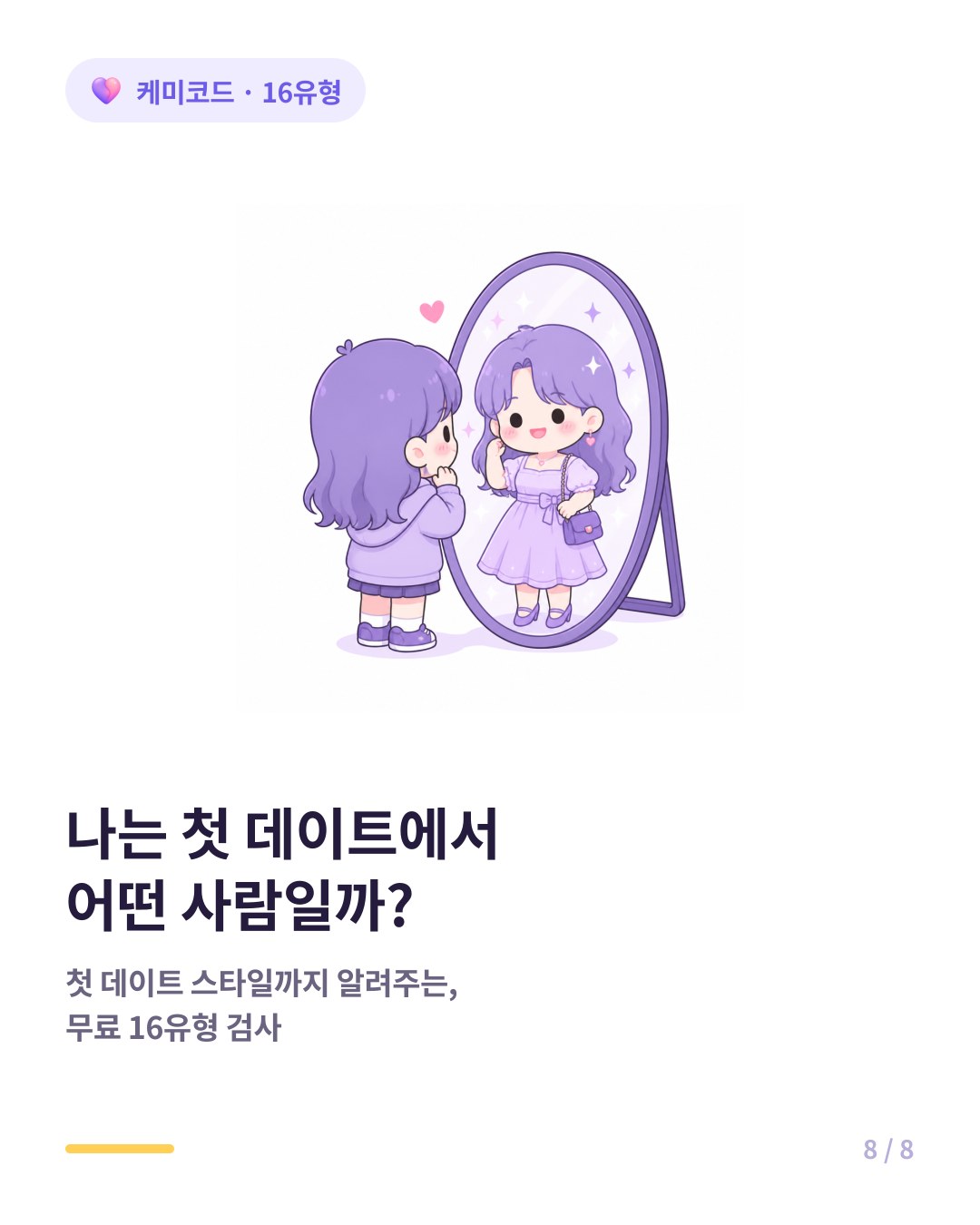 내 유형이 첫 데이트에서 어떻게 행동하는지 알고 싶다면 무료 16유형 검사