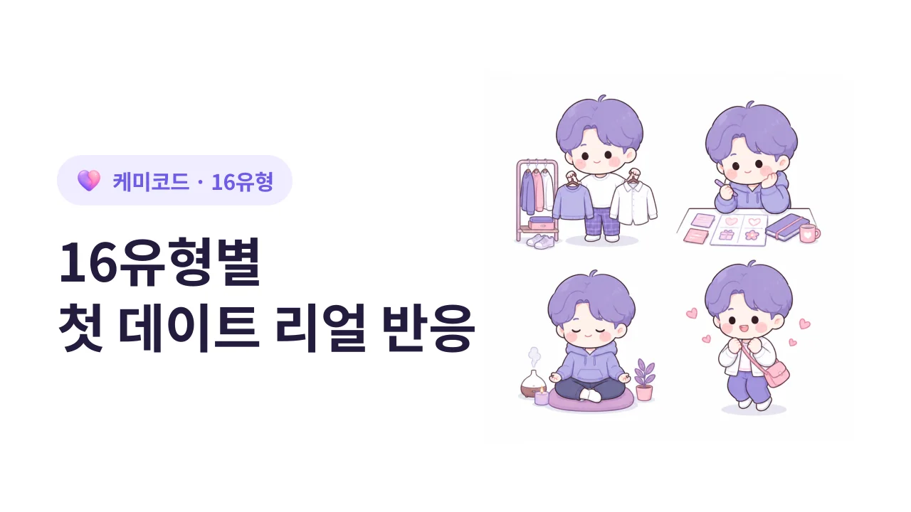 16유형별 첫 데이트 리얼 반응