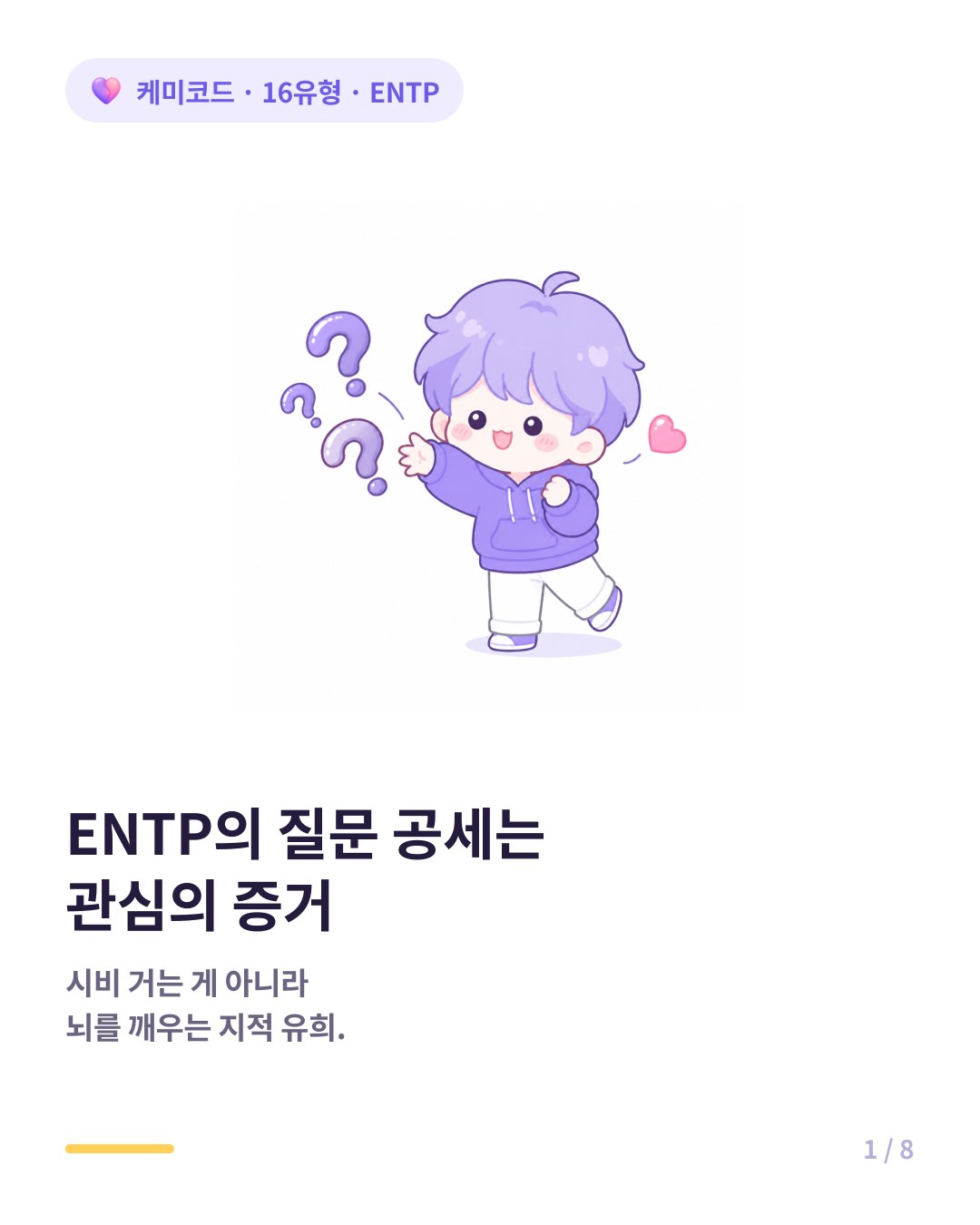 ENTP의 끝없는 질문 공세가 관심의 증거인 이유 카드뉴스 표지