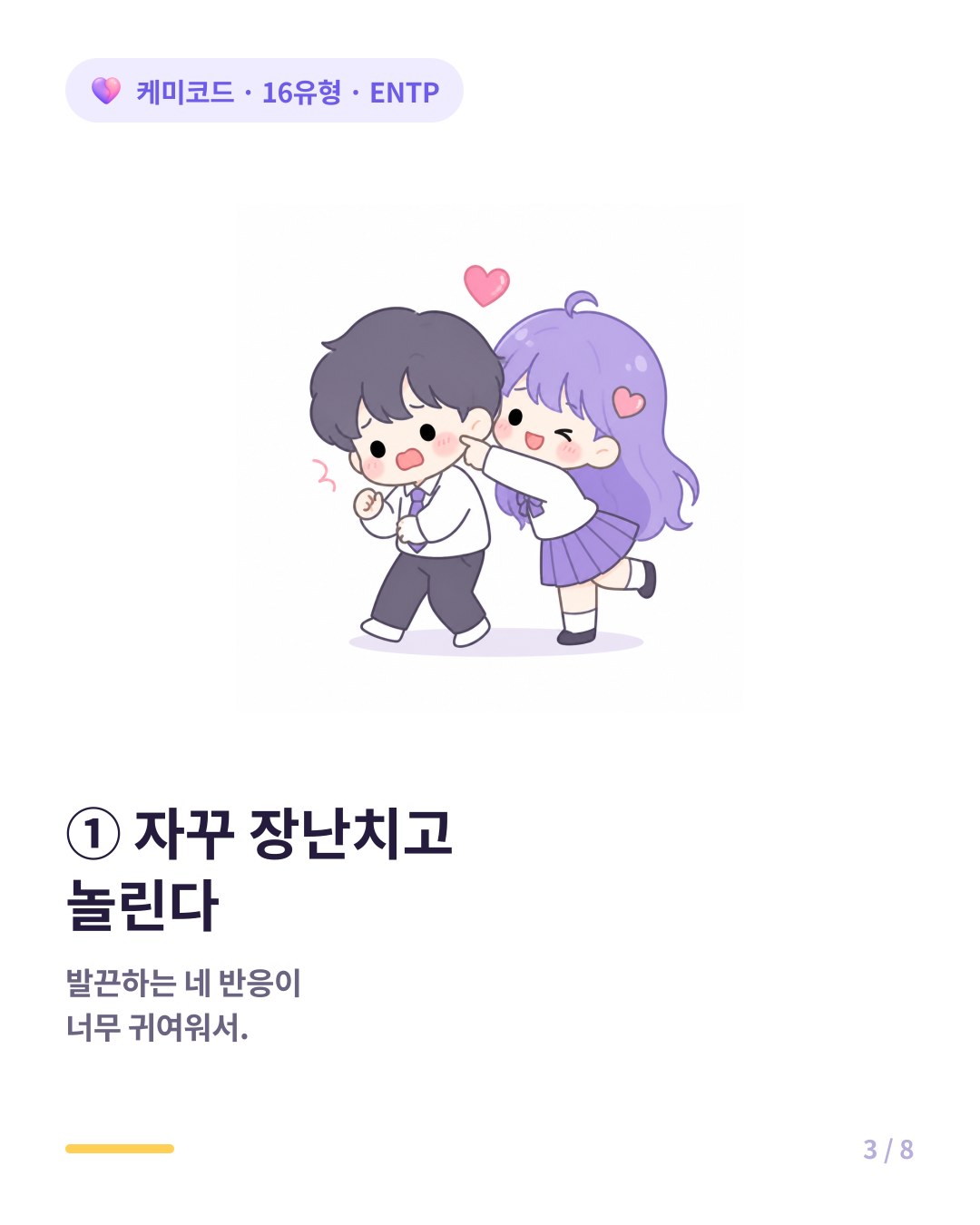ENTP는 호감 가는 상대를 장난스럽게 도발하고 당황하는 반응을 귀여워한다