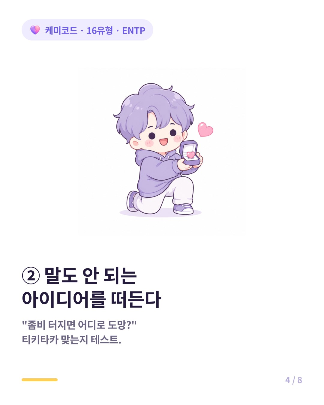 ENTP는 말도 안 되는 엉뚱한 아이디어로 티키타카가 맞는지 테스트한다