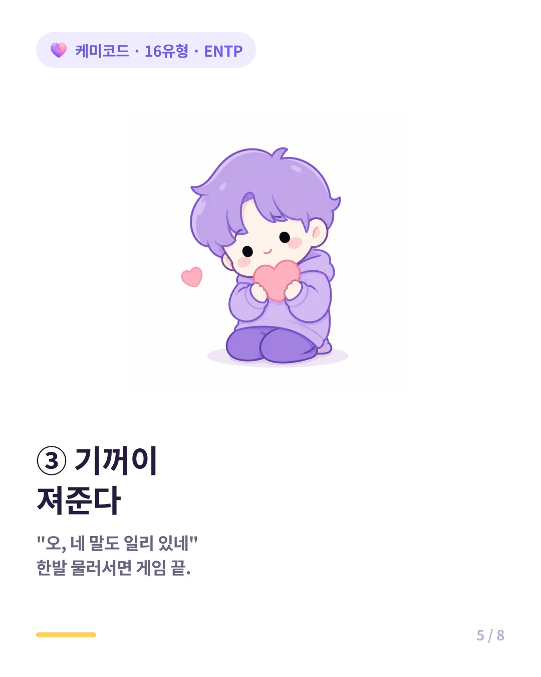 ENTP가 끝까지 이기려는 평소와 달리 네 말도 일리 있다며 져주면 완전히 반한 것이다