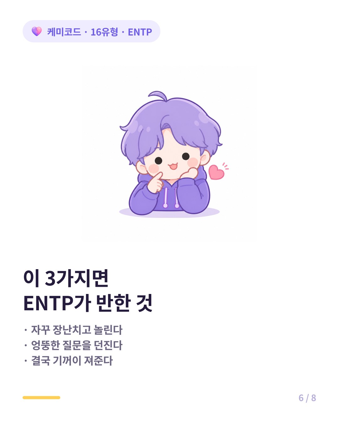 ENTP 호감 신호 장난 도발 엉뚱한 질문 기꺼이 져주기
