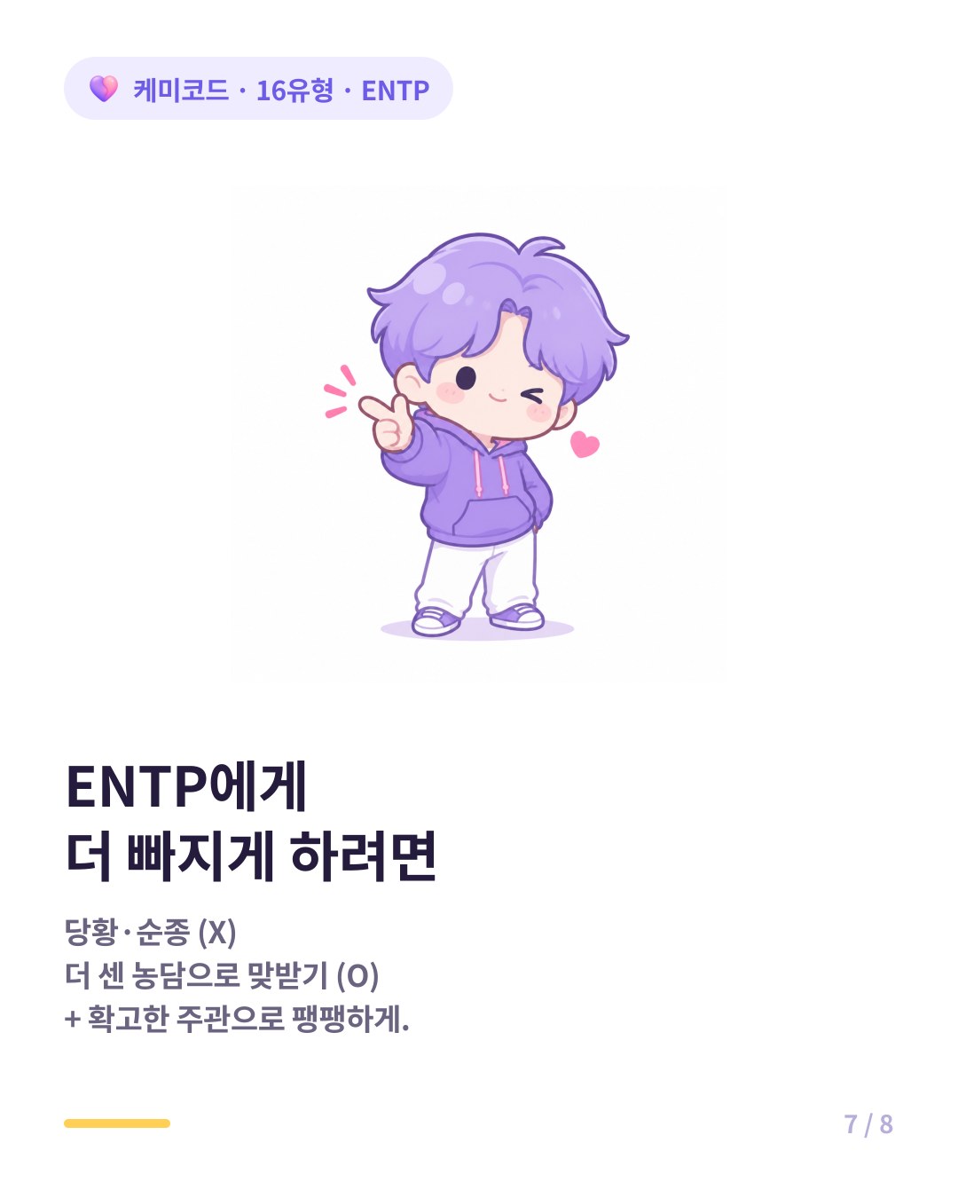 ENTP의 매력에 말려들지 않는 법 타격감 제로 철벽과 확고한 주관