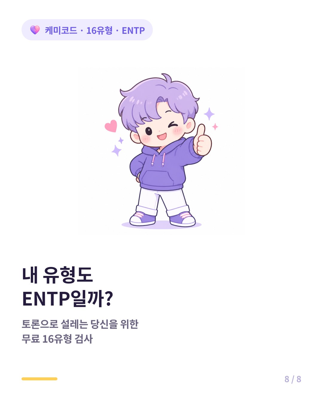 내 유형도 ENTP인지 확인하려면 무료 16유형 검사