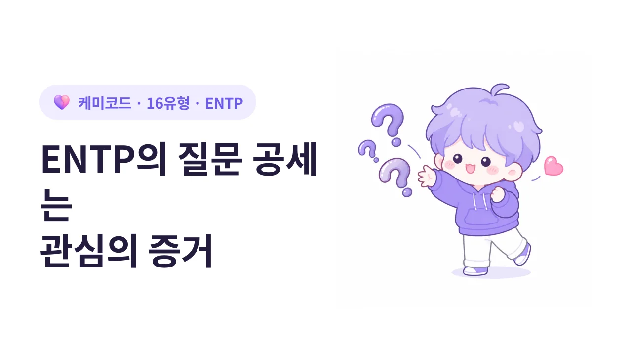 ENTP의 끝없는 질문 공세, 그것은 관심의 증거