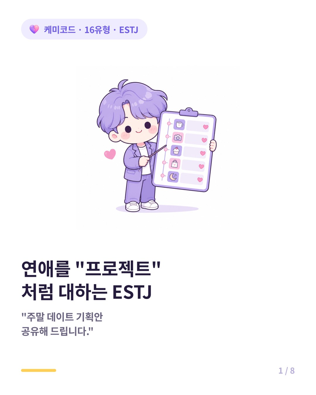 일 잘하는 ESTJ가 연애를 프로젝트처럼 대할 때 카드뉴스 표지