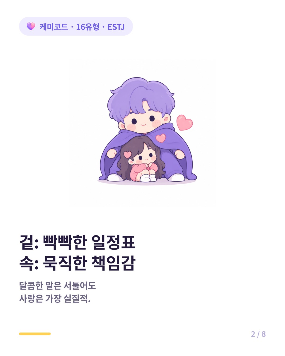 ESTJ의 사랑은 달콤한 말 대신 묵직하고 실질적인 책임감으로 나타난다
