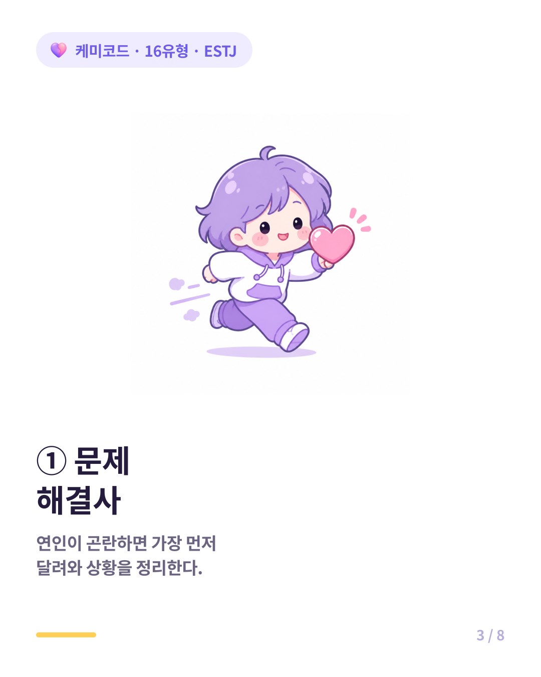 ESTJ는 연인이 곤란하면 가장 먼저 달려와 현실적 해결책을 제시한다