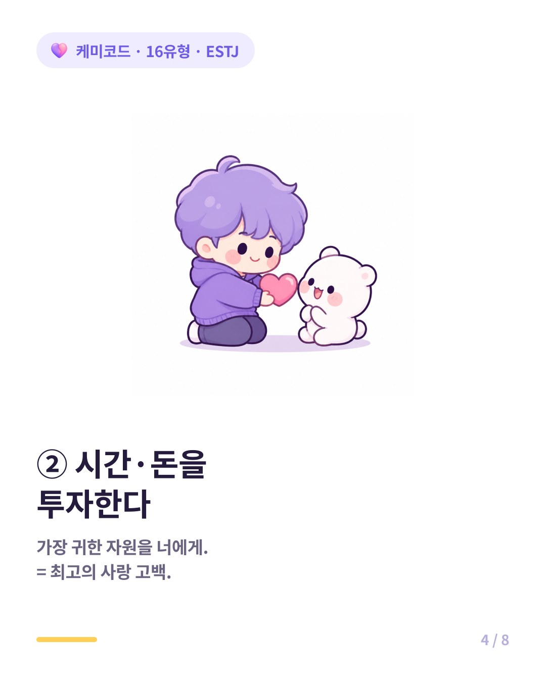 ESTJ에게 시간과 돈은 귀중한 자원이라 기꺼이 쓴다면 최고의 사랑 고백이다