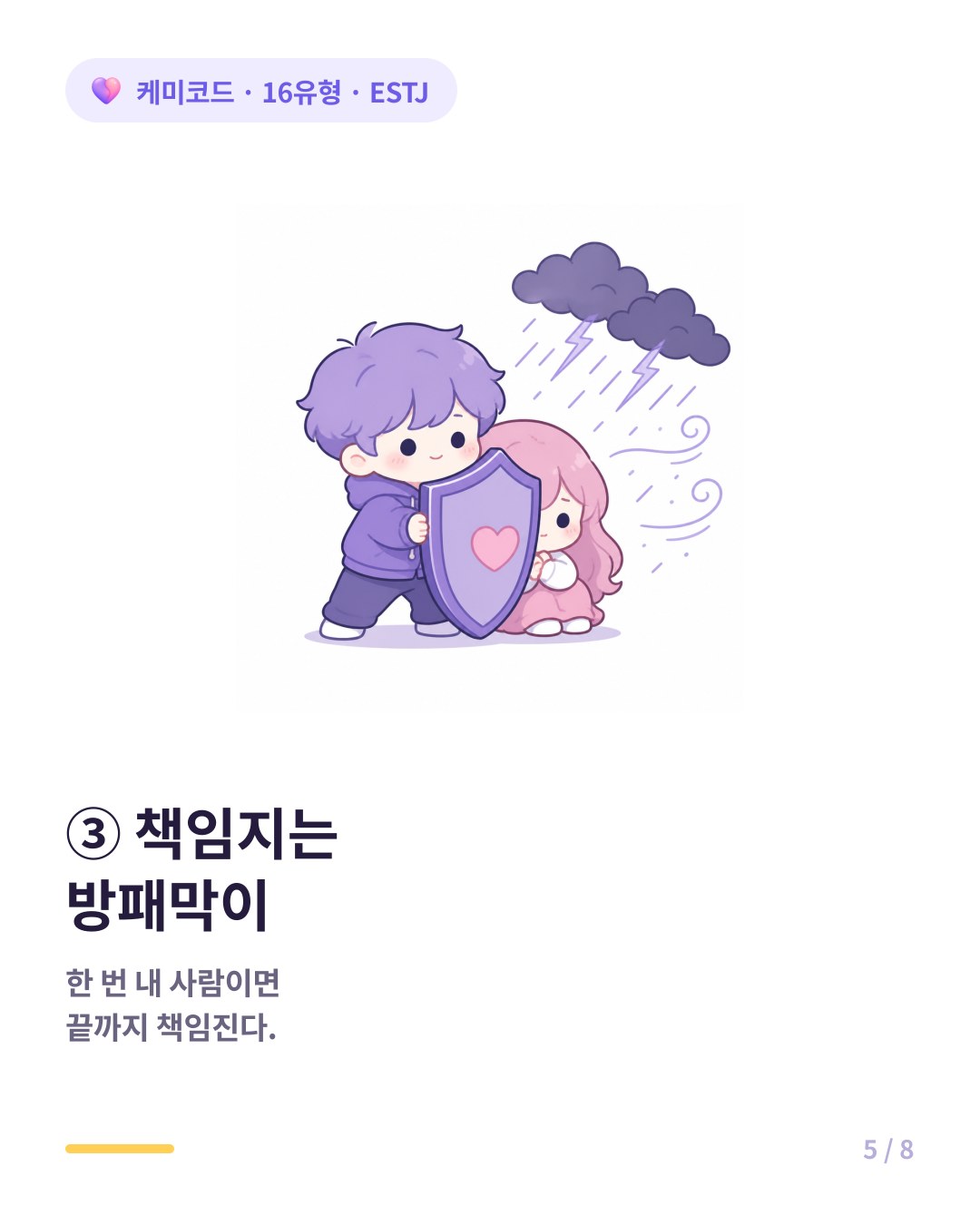 ESTJ는 한 번 내 사람이면 어떤 어려움에도 끝까지 책임지는 방패막이가 된다