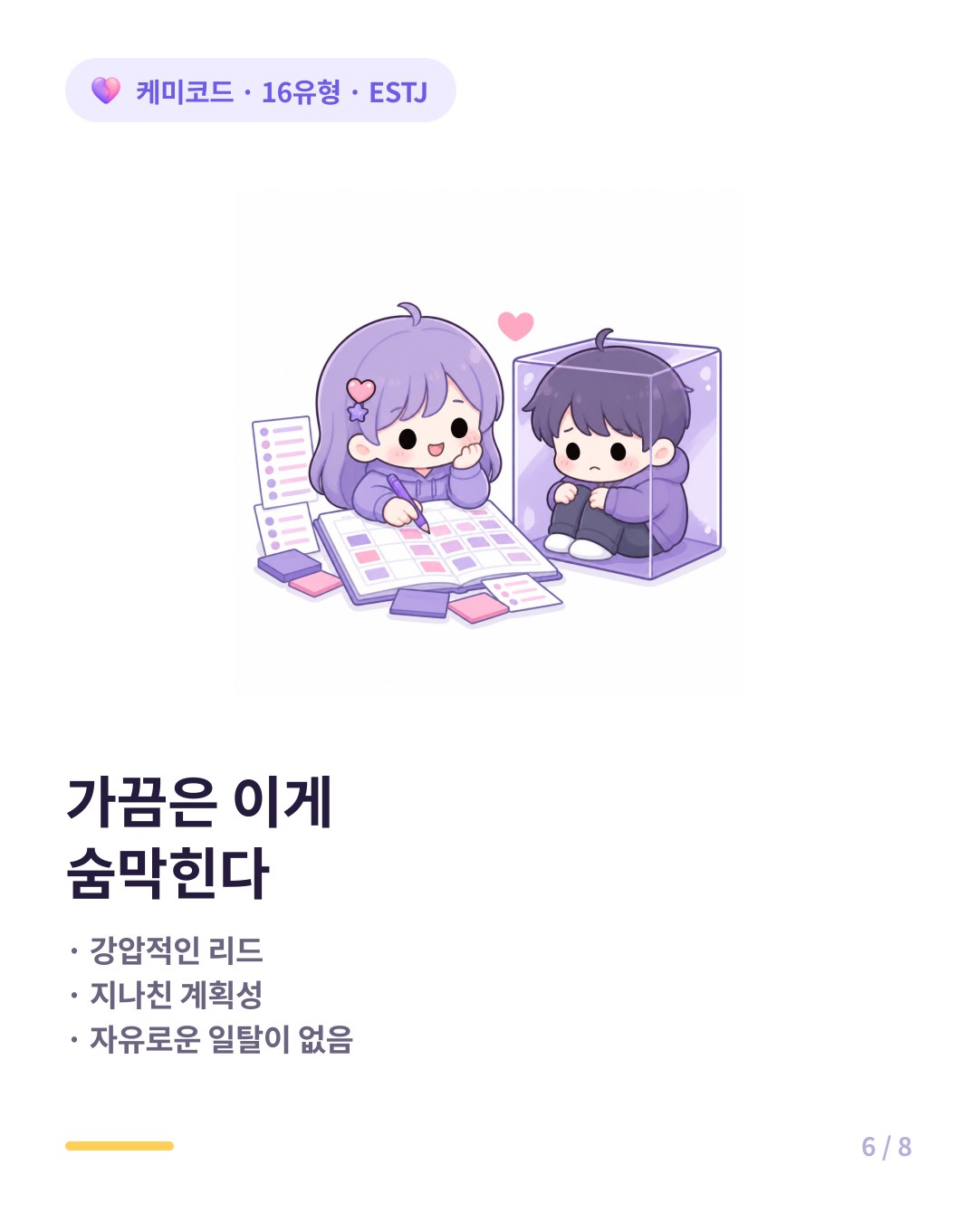 ESTJ 연애 신호 완벽한 일정 강압적 리드 지나친 계획성
