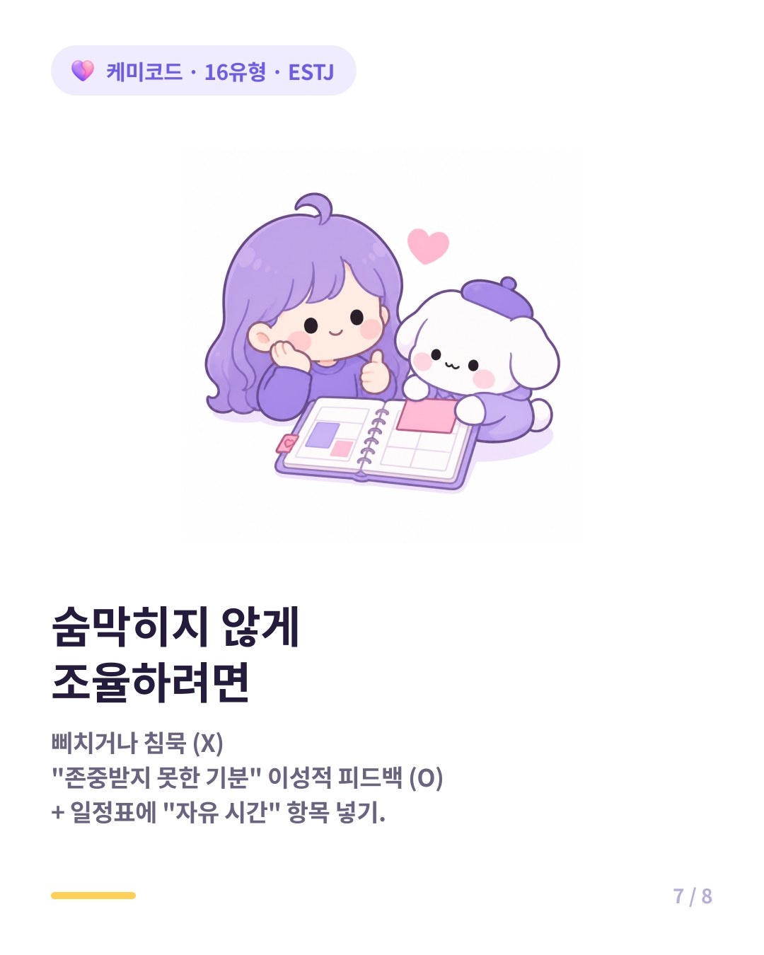 ESTJ와 숨막히지 않게 조율하는 법 감정도 피드백하고 데이트에 자유 시간 배정