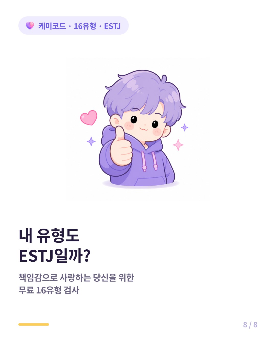 내 유형도 ESTJ인지 확인하려면 무료 16유형 검사