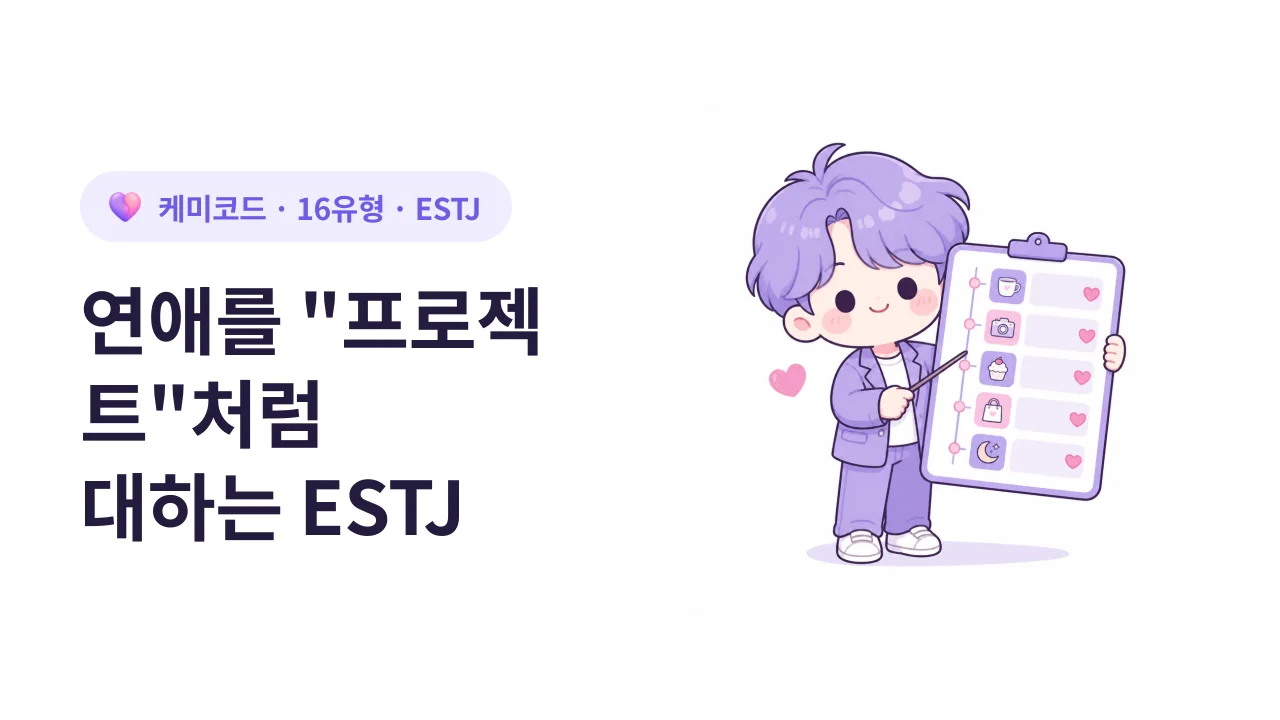 일 잘하는 ESTJ가 연애를 "프로젝트"처럼 대할 때