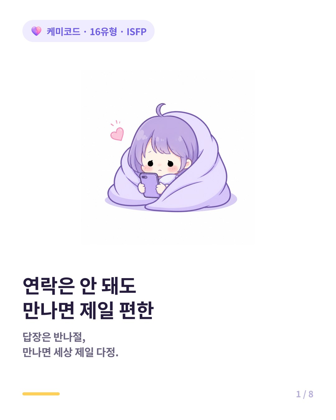 연락은 잘 안 되지만 만나면 가장 편안한 ISFP 친구 카드뉴스 표지