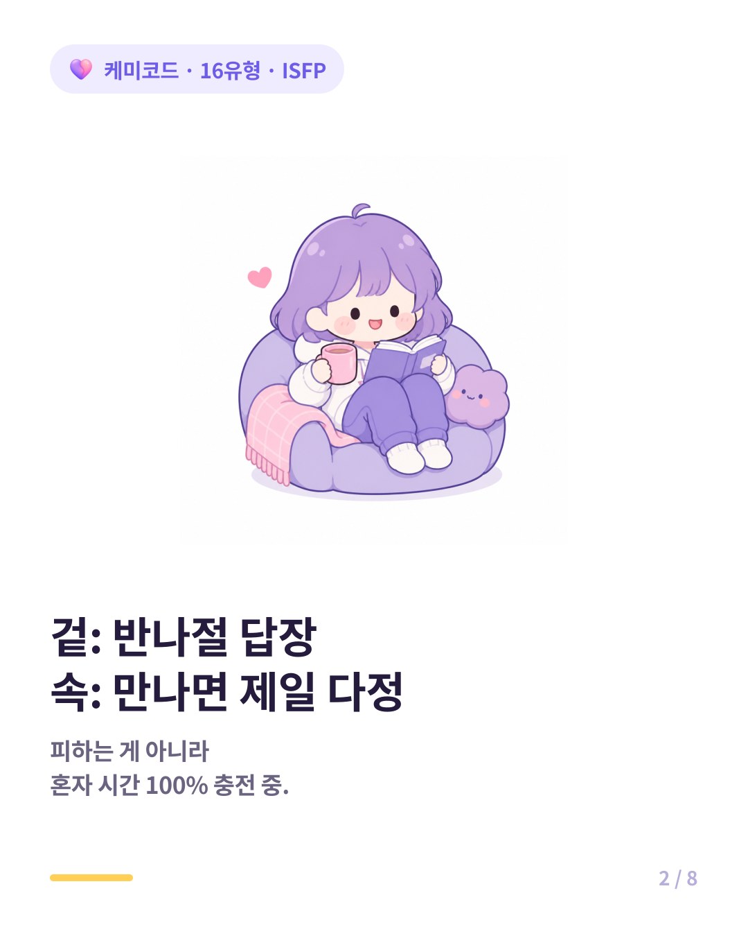 ISFP는 혼자만의 시간을 100퍼센트 즐기느라 연락이 늦지만 피하는 게 아니다