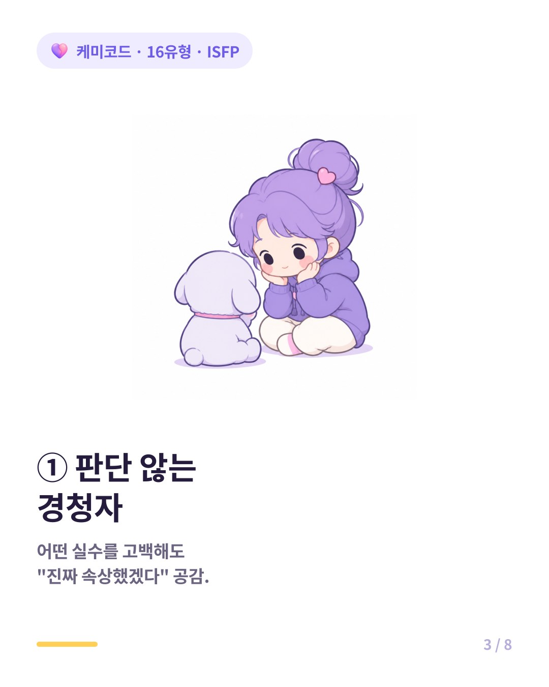 ISFP는 부끄러운 실수를 고백해도 비난하거나 평가하지 않는 경청자다