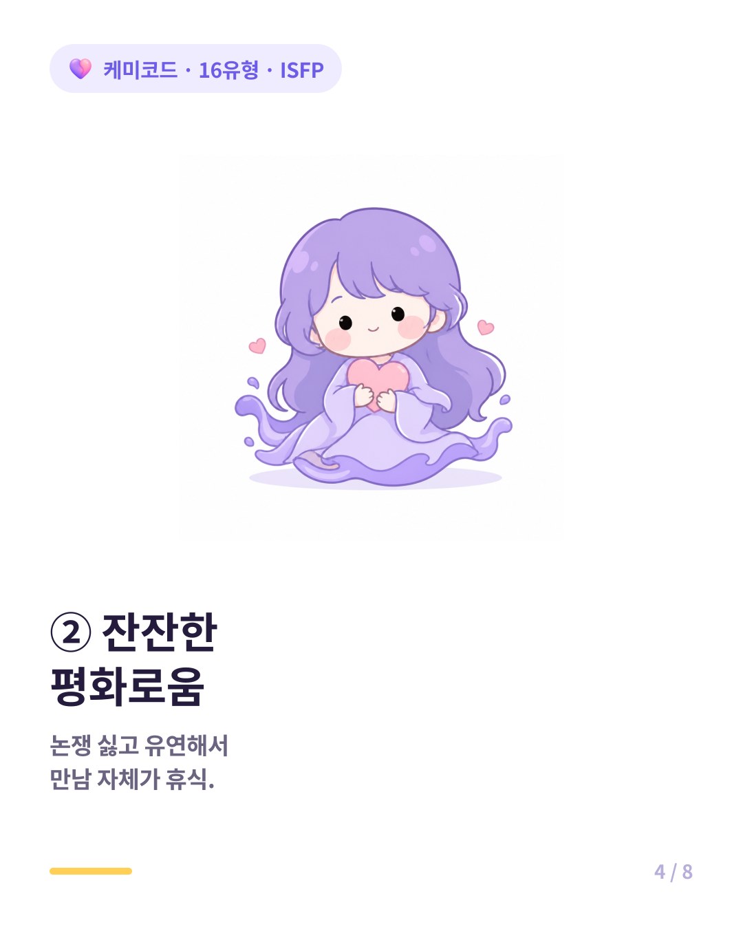 ISFP는 논쟁을 싫어하고 흐르는 물처럼 유연해 만남 자체가 휴식이 된다
