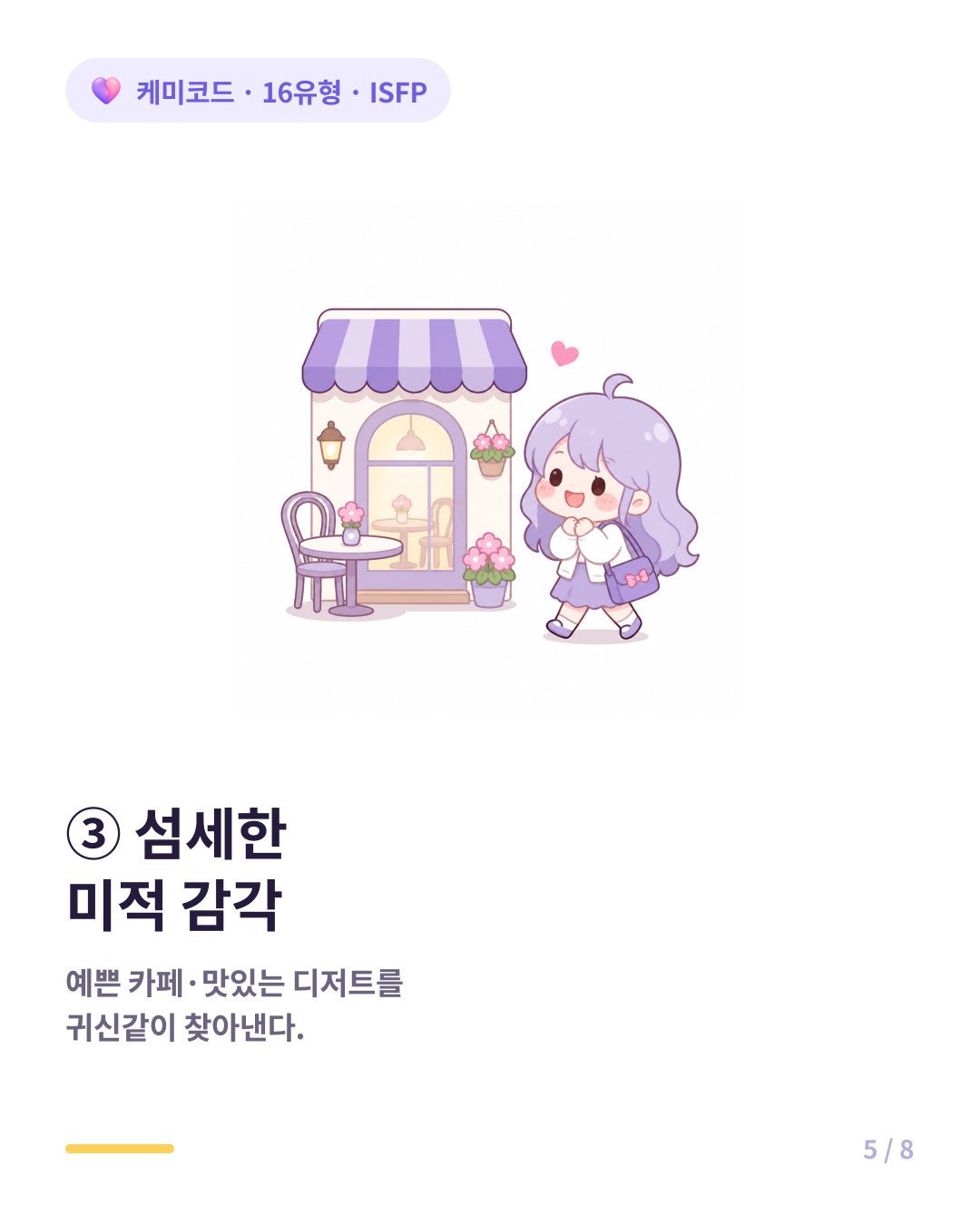 ISFP는 섬세한 미적 감각으로 예쁜 카페와 맛있는 디저트 가게를 귀신같이 찾는다