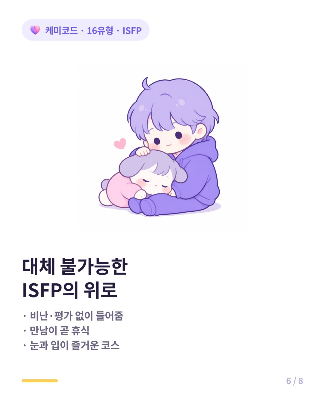 ISFP 친구 매력 판단 않는 경청 잔잔한 평화 섬세한 감각