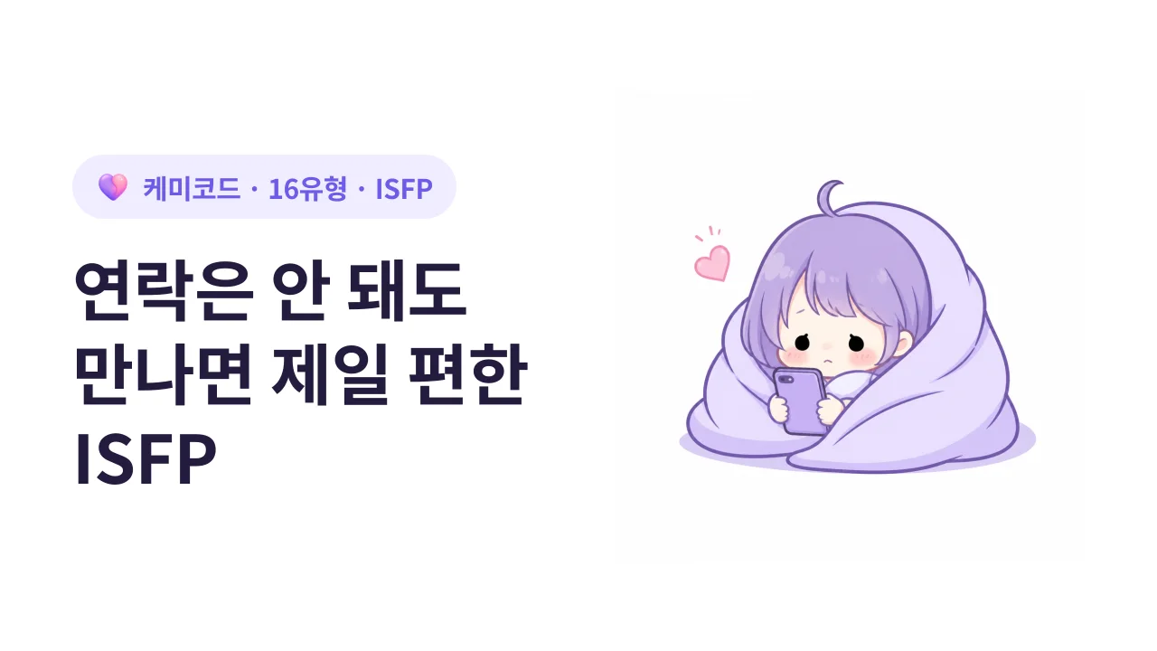 연락은 잘 안 되지만 만나면 가장 편안한 ISFP 친구