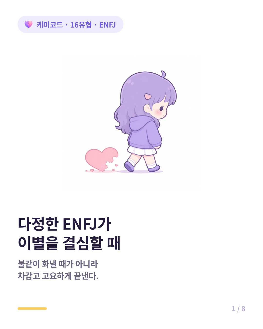 모두에게 다정한 ENFJ가 이별을 결심하는 결정적 순간 카드뉴스 표지