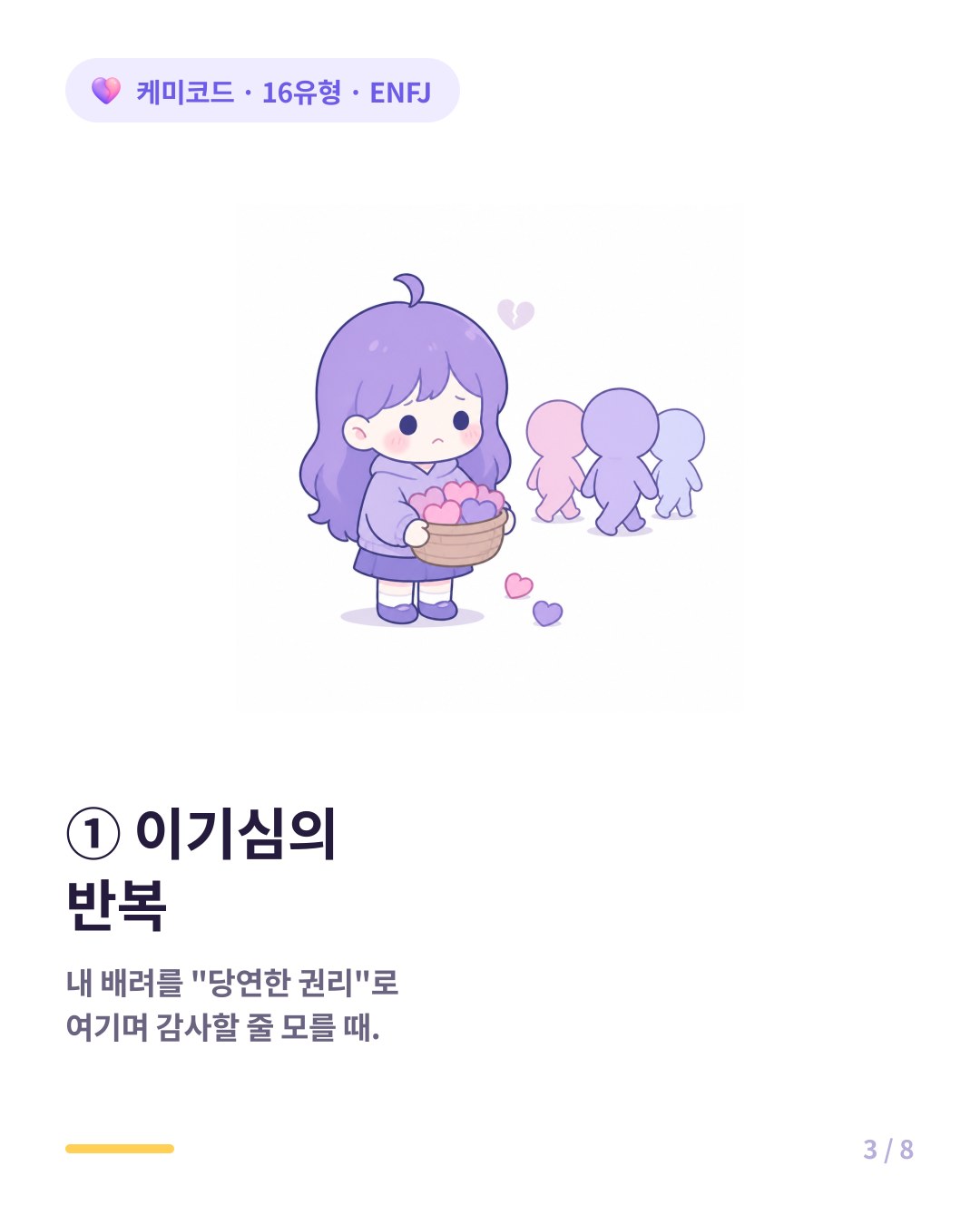 ENFJ는 자신의 배려와 희생을 당연한 권리로 여기고 감사할 줄 모를 때 끊어진다