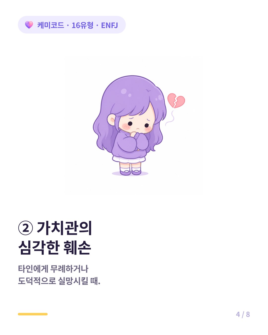 ENFJ는 상대가 타인에게 무례하거나 도덕적으로 실망스러운 행동을 보일 때 끊어진다