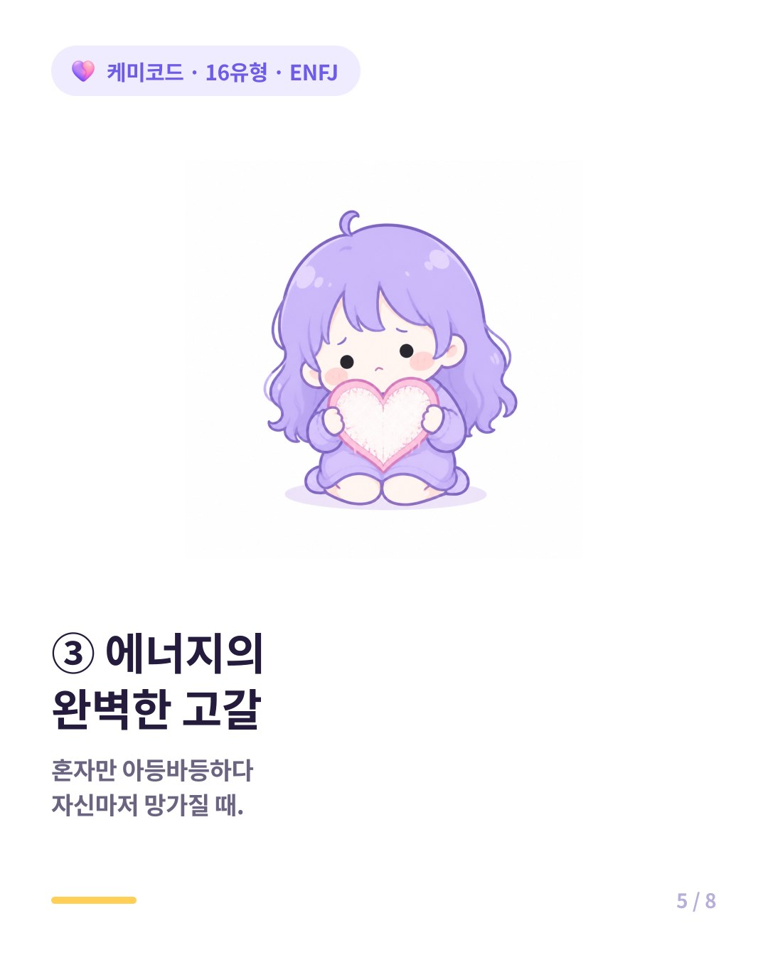 ENFJ는 혼자만 아등바등하다 자신마저 망가지고 있음을 깨달을 때 끊어진다