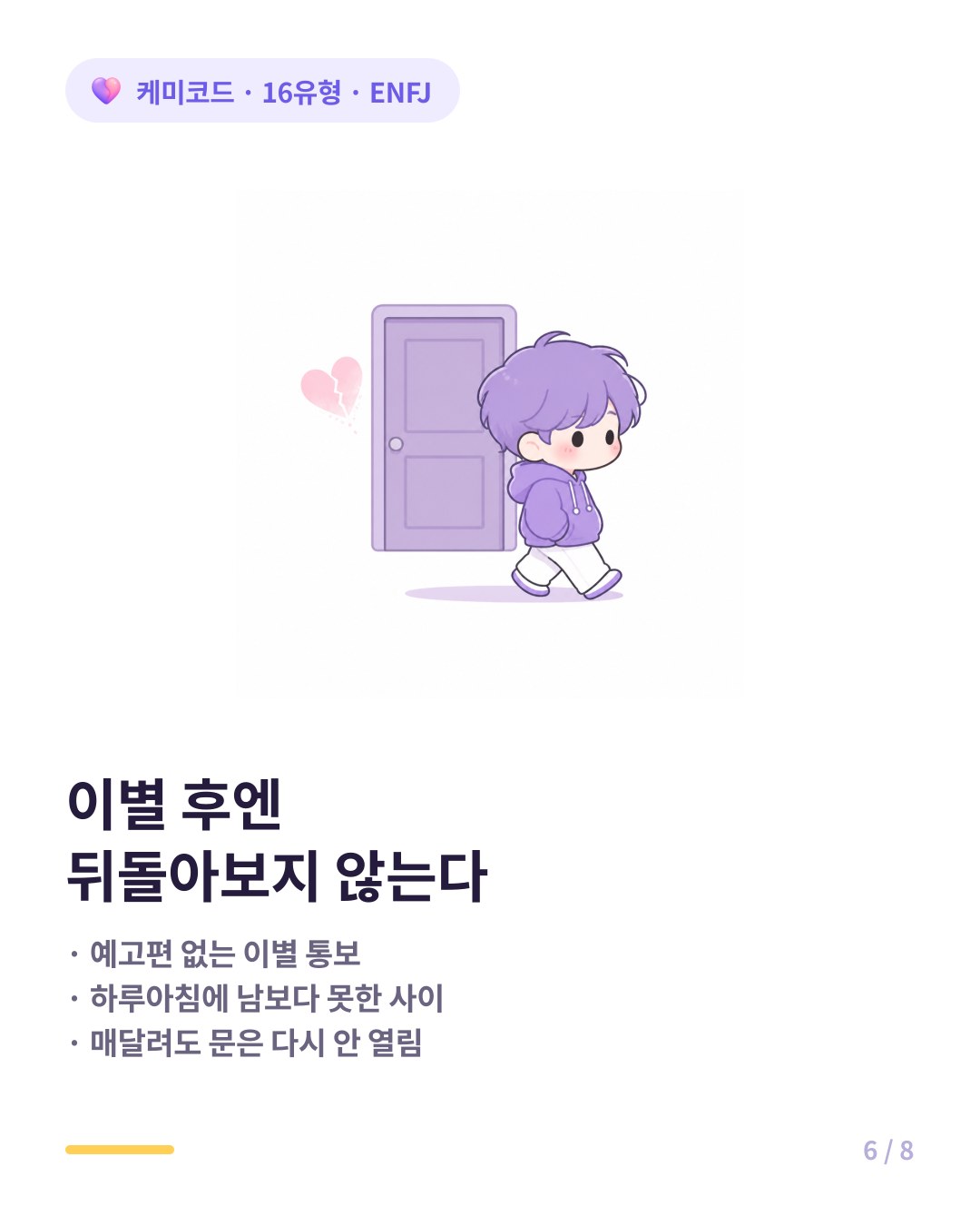 ENFJ 이별 신호 예고 없는 통보 하루아침에 냉혈한으로 변함